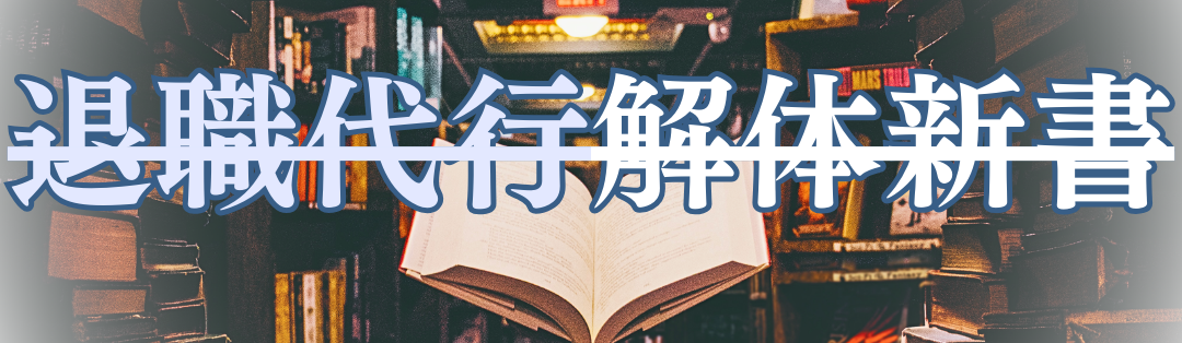 退職代行の解体新書